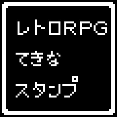 [LINEスタンプ] レトロRPG 日常でつかえる オシャレ 楽しい