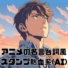 [LINEスタンプ] アニメの名言台詞風スタンプ熱血系絵ありAI