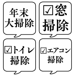 [LINEスタンプ] 【大掃除チェックリスト】文字のみ吹き出し