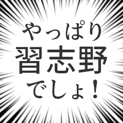 [LINEスタンプ] 習志野生活