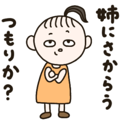 [LINEスタンプ] お姉ちゃんやってます