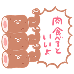 [LINEスタンプ] 肉好きが使うスタンプ