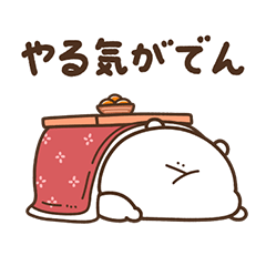 [LINEスタンプ] デブくま（ぐ〜たら冬おデブ）