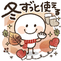 [LINEスタンプ] ずっと使える♡スマイル棒人間♡〜冬〜