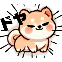 [LINEスタンプ] ふてこい芝犬