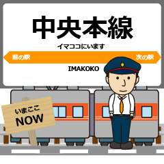 [LINEスタンプ] 毎日使う丁寧な報告 中央本線駅名 東海