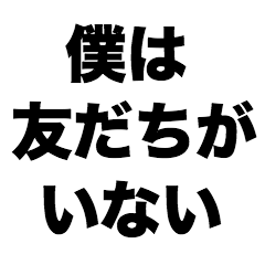 [LINEスタンプ] 僕は友だちがいない