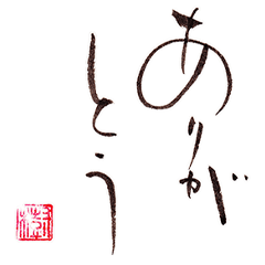 [LINEスタンプ] 優しい筆文字スタンプ