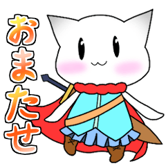 [LINEスタンプ] 勇者ネコの白猫ちゃん