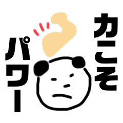 [LINEスタンプ] 当たり前パンダ