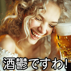 [LINEスタンプ] 酒鬱お嬢様