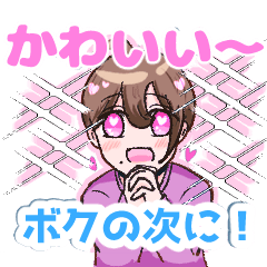 [LINEスタンプ] あざとかわいい！おとこのこスタンプ