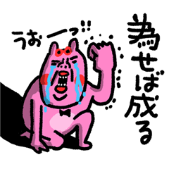 [LINEスタンプ] 為せば成る センチメンタルバニー