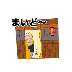 [LINEスタンプ] 居酒屋一集スタンプ