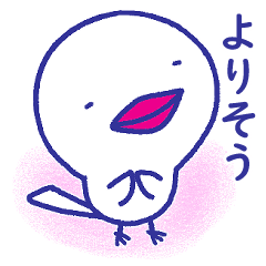 [LINEスタンプ] よりそうしろいことり