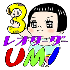 [LINEスタンプ] レオターダー UMI 3