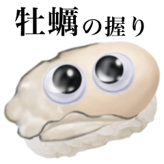 [LINEスタンプ] 【グーグリーズ】 寿司編 牡蠣 の握り