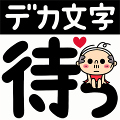 [LINEスタンプ] デカ文字×ちっさいおっさん2