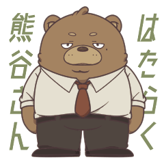 [LINEスタンプ] はたらく熊谷さん