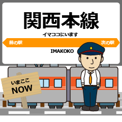 [LINEスタンプ] 毎日使う丁寧な報告 関西本線駅名 東海