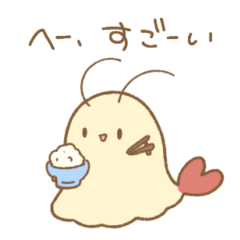 [LINEスタンプ] 塩対応なえびおばけ。