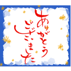 [LINEスタンプ] 筆文字でキラキラ(日常のあいさつver.)