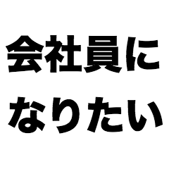 [LINEスタンプ] 会社員になりたい