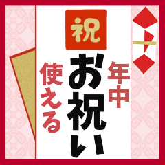 [LINEスタンプ] 【年中使える】お祝い•おめでとう•感謝