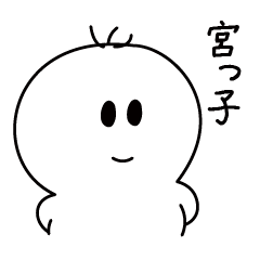 [LINEスタンプ] 西宮市 宮っ子 西宮太郎くん