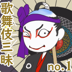 [LINEスタンプ] 動く！ 歌舞伎ざんまい no.1