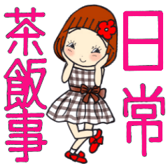 [LINEスタンプ] ひま子ちゃん653大人の日常茶飯事スタンプ