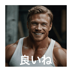 [LINEスタンプ] 肯定してくれるマッチョ【面白い・ネタ系】