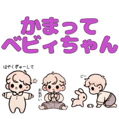 [LINEスタンプ] かまってベビィちゃん