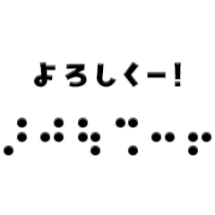 [LINEスタンプ] 点字でご挨拶01