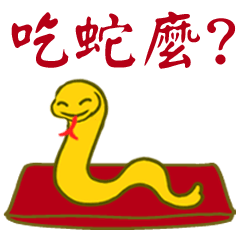 [LINEスタンプ] 蛇年祝福する（大局）