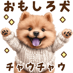 [LINEスタンプ] チャウチャウの笑える・おもしろスタンプ