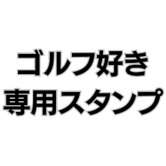 [LINEスタンプ] ゴルフ好きの専用スタンプ。