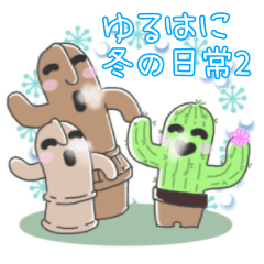 [LINEスタンプ] ゆるはにの冬の日常スタンプ2