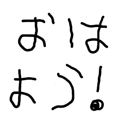 [LINEスタンプ] 5歳の字連絡【子供の字・カップル・彼女】