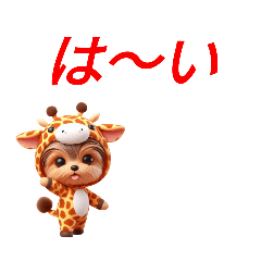 [LINEスタンプ] キリンの着ぐるみ3Dヨークシャテリア