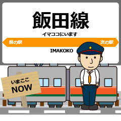 [LINEスタンプ] 毎日使う丁寧な報告 飯田線 駅名＆東海