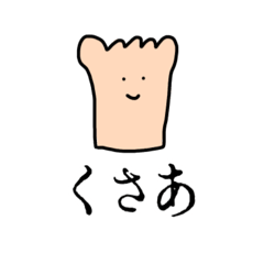 [LINEスタンプ] 足がクサい人