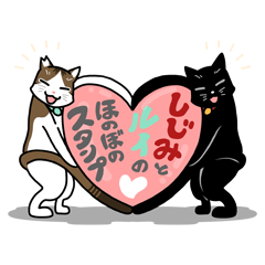 [LINEスタンプ] しじみとルイのほのぼのスタンプ