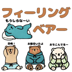 [LINEスタンプ] フィーリングベア