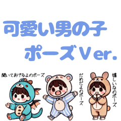 [LINEスタンプ] 可愛い男の子3 可愛いポーズ