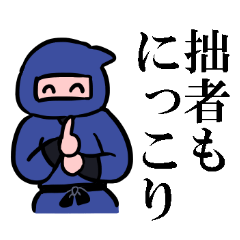 [LINEスタンプ] 一人称が拙者のオタクかと思いきやガチ忍者