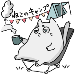 [LINEスタンプ] ねこのキャンプ