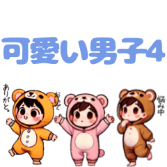 [LINEスタンプ] 可愛い男の子4.