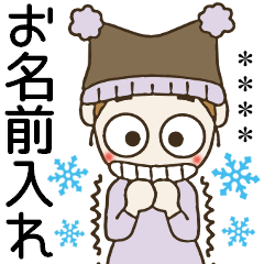 [LINEスタンプ] おちゃめのお名前カスタム♡冬が来たよ～