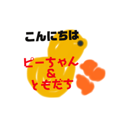 [LINEスタンプ] ピーちゃんだよー 3